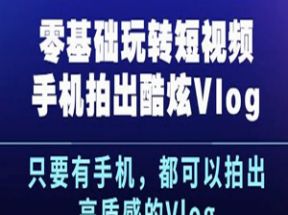 零基础玩转短视频手机拍出酷炫Vlog网盘下载