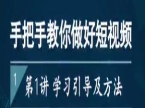 手把手教你做好短视频网盘下载