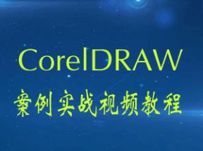 CorelDRAW案例实战视频教程附素材源文件网盘下载