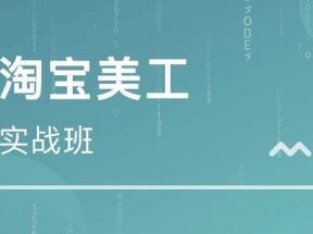 淘宝美工实战教程网盘下载