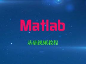 Matlab基础X3学习网盘下载