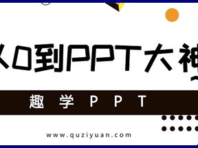 趣学PPT:从0到PPT大神网盘下载
