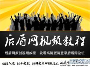后盾网Dreamweaver CS5原创视频教程_共52课网盘下载
