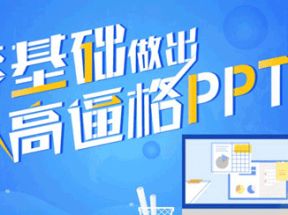 征服老板：<strong>零基础</strong>做出高逼格PPT网盘下载