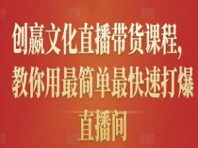 直播带货课程教你打爆直播间网盘下载