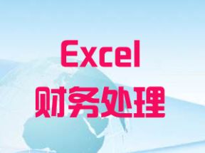 Excel财务处理提升技巧网盘下载