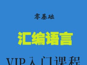 零基础汇编语言VIP入门课程(共26课全)网盘下载