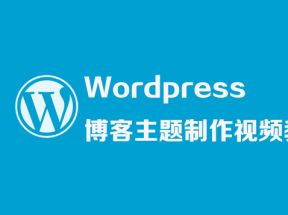 Wordpress博客主题制作X3学习网盘下载