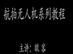 瞰客航拍零基础入门进阶教程网盘下载