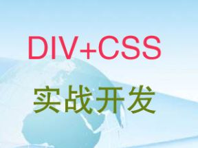 CSS+DIV实战开发X3学习网盘下载