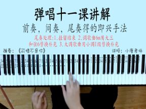 钢琴即兴伴奏弹唱课零基础教程网盘下载