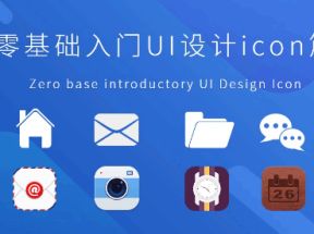 ICON图标设计<strong>零基础</strong>到精通(UI进阶)网盘下载