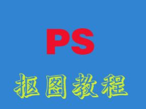 Photoshop_ps抠图教程网盘下载