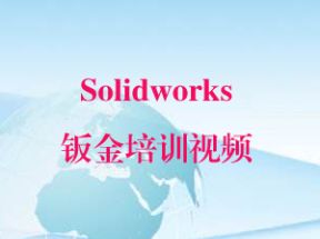Solidworks钣金培训视频网盘下载