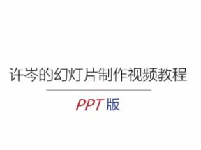 许岑的幻灯片制作视频教程[ppt版]网盘下载