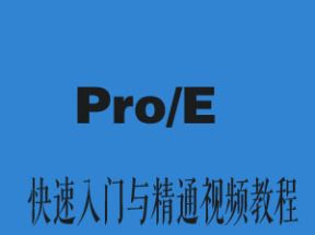 Pro/E快速入门与精通X3学习网盘下载