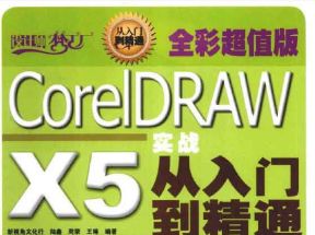 [PDF]《CorelDRAW.X5实战从入门到精通》彩图版网盘下载
