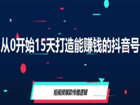 从0开始15天打造能赚钱的抖音号网盘下载