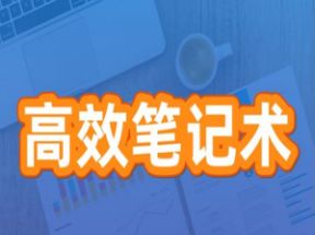带你快速入门高效笔记术网盘下载