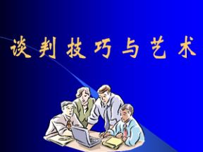 谈判技巧培训课程网盘下载