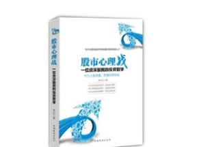 股市心理战：一位资深股民的投资哲学MP3音频网盘下载