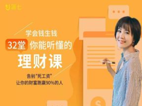 32堂你能听懂的理财课网盘下载