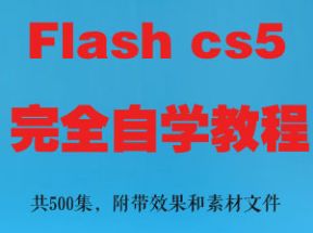 Flash CS5完全自学教程网盘下载
