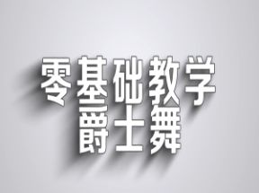零基础爵士舞入门教程网盘下载