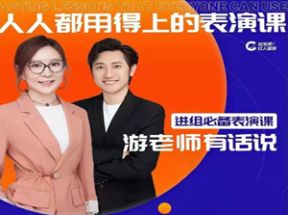人人都用的上的表演课网盘下载
