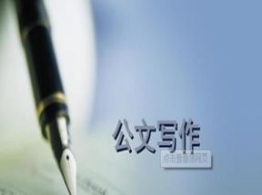 《公文写作》基础精讲班网盘下载