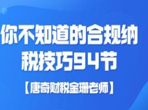 你不知道的合规纳税技巧94节网盘下载