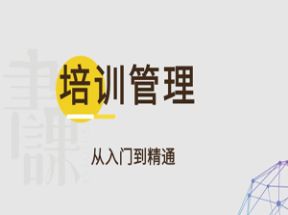 培训管理从入门到精通网盘下载