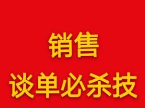 销售谈单必杀技15节课网盘下载