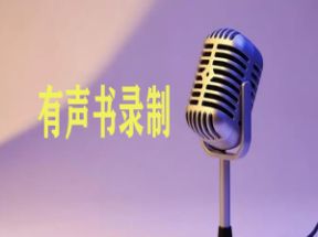 如何录制有声书声音赚钱的秘密网盘下载