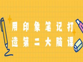 用印象笔记打造第二大脑课程网盘下载