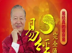 零基础学通易经：易经完全通（108集视频+笔记）网盘下载
