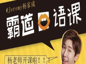 杨老师霸道英语口语课网盘下载