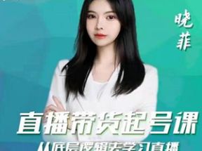 晓菲直播带货起号课，从底层逻辑去学习直播网盘下载
