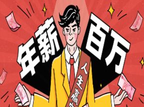 从零到年薪百万职业规划课网盘下载