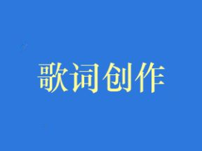 作词课程歌词创作课程网盘下载