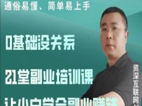 21堂俗易懂简单易上手副业赚钱培训课网盘下载