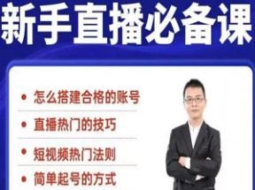 抖音新手直播必备课网盘下载