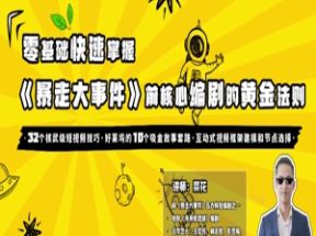 <strong>零基础</strong>爆款喜剧短视频创作法则16讲网盘下载