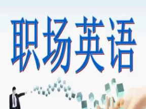 职场商务英语课程网盘下载