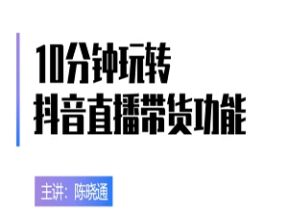 抖音直播带货速成班网盘下载