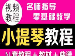小提琴<strong>零基础</strong>自学入门到精通教全套高清网盘下载