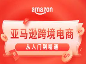 亚马逊跨境电商培训课程网盘下载