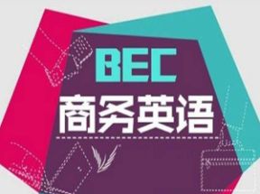BEC商务英语初中高级网盘下载