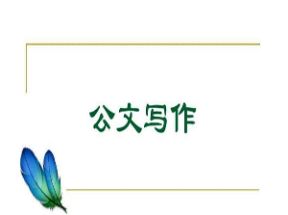 公文写作指南26集音频mp3打包下载网盘下载