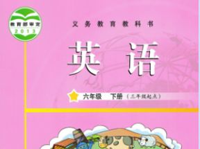 教科版小学六年级英语下册教学视频网盘下载